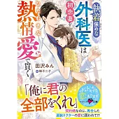 執着強めな外科医は初恋妻をひたむきな熱情愛で貫く