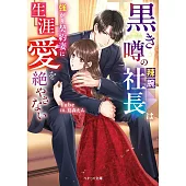黒き噂の辣腕社長は強がり契約妻に生涯愛を絶やさない