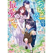 ちびっこ息子と俺様社長パパは最愛ママを手放さない