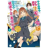 乙女ゲームの転生モブ令嬢、原作改変で破滅予定の悪役令息を救います！ 1 ～私の推しメンは噛ませ犬～