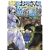 大賢者の弟子だったおっさん、最強の実力を隠して魔術講師になる 2 ～静かに暮らしていたいのに、世界中が俺を探し求めている件～