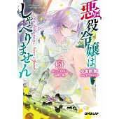 悪役令嬢はしゃべりません 5.綻んだ封印と竜鱗の駒