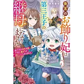 後宮のお飾り妃は第三王子の継母になりました～虐げられた転生令嬢ですが、義息子が愛おしくてたまりません～