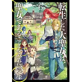 転生した大聖女は、聖女であることをひた隠す　ZERO 6