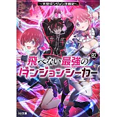 飛べない最強のダンジョンシーカー 2 ～天空ダンジョン攻略記～