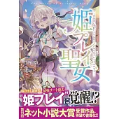 姫プレイ聖女