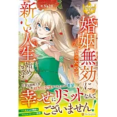 婚姻無効になったので新しい人生始めます