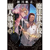 魔法律学校の麗人執事 2 ブラッディ・バトル