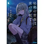 秘密の青春は夜の学校で