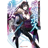 【死に戻り】スキルを得たモブ転生者、ラスボス美女に付きまとわれる