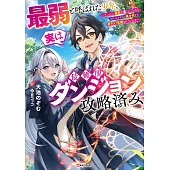 最弱と呼ばれた少年、実は最難関ダンジョン攻略済み ~ダンジョン探索を楽しんでいたらエリートクラスの美少女から弟子入り志願されています~