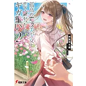 孤高の電波美少女と恋で繋がったらギガ重い 2