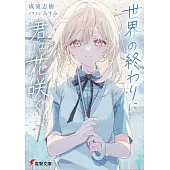 世界の終わりに君は花咲く