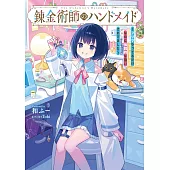 錬金術師のハンドメイド ~フリマやってるだけなのに伝説的な扱いされてました~
