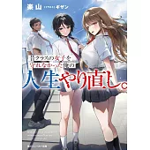 昔クラスの女子を守れなかった俺の人生やり直し。