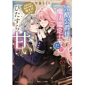 冷酷公爵様は魔法鑑定士にだけひたすら甘い 兄弟子の妹弟子愛が強すぎます!