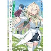 捨てられ傭兵は自由気ままに生きたい
