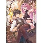 ゴーレムマスター メイク・マイ・レディ どうせ一緒に戦うなら、可愛い女の子のほうがいいじゃない?