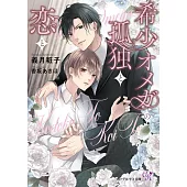 希少オメガの孤独と恋と