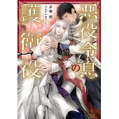 悪役令息の護衛役