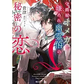 守銭奴オメガと嫌われ幽霊伯の秘密の恋