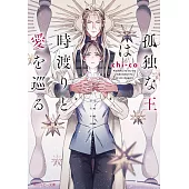孤独な王は時渡りと愛を巡る