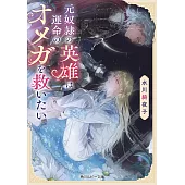 元奴隷の英雄は運命のオメガを救いたい