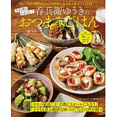 YUUKI美味下酒菜料理製作食譜集