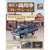 懷舊商用車模型收藏特刊 116：PRINCE SUPERMILERT431（1964）