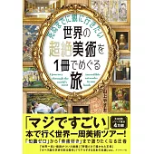 世界超絕美術探訪之旅導覽手冊