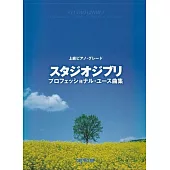 上級吉卜力動畫歌曲鋼琴彈奏樂譜精選集
