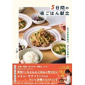 5日間の夜ごはん献立　ほぼ3000円、ぜんぶ30分。