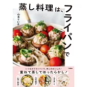 蒸し料理は、フライパンで