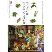 ベニシアの愛したハーブ＆スパイス料理
