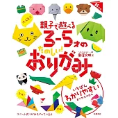 大人氣！！親子で遊べる 3～5才のたのしい！おりがみ 新装版
