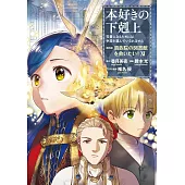 本好きの下剋上～司書になるためには手段を選んでいられません～第四部「貴族院の図書館を救いたい！11」