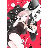 異形頭さんとニンゲンちゃん 4