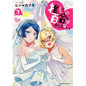 推しとの百合はありえない! 3