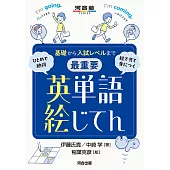 基礎から入試レベルまで 最重要 英単語絵じてん ひとめで納得 絵で見て身につく