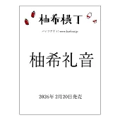 柚希禮音連載專欄完全專集：柚希横丁