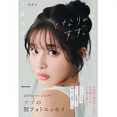 SUZU寫真手札：となりのすず。