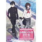 電視動畫小市民系列公式設定資料集