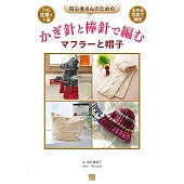 寺西惠里子鉤針與棒針編織圍巾與帽子手藝集