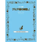 宮崎駿動畫琴譜精選集：神隱少女