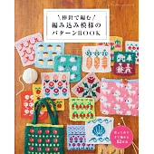 棒針編織配色組合模樣設計作品集