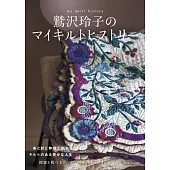 鷲澤玲子拼布作品完全解析專集