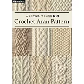 鉤針編織ARAN模樣造型圖案作品集