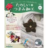 初學美麗TSUMAMI細工手藝特刊 85：附材料組