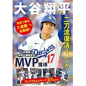 大谷翔平二刀流復活完全寫真專集