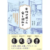 女性偉人住宅與隔間設計圖解手冊